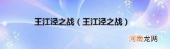 王江泾之战 王江泾之战