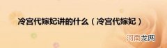 冷宫代嫁妃 冷宫代嫁妃讲的什么