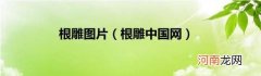 根雕中国网 根雕图片