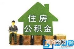 什么是公积金 公积金通俗解释