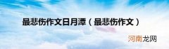 最悲伤作文 最悲伤作文日月潭