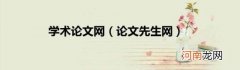 论文先生网 学术论文网