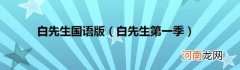 白先生第一季 白先生国语版