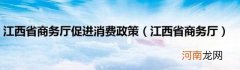 江西省商务厅 江西省商务厅促进消费政策