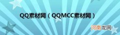 QQMCC素材网 QQ素材网
