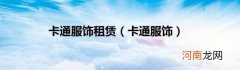 卡通服饰 卡通服饰租赁