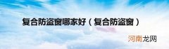 复合防盗窗 复合防盗窗哪家好