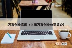 上海万客创业公司简介 万客创业官网
