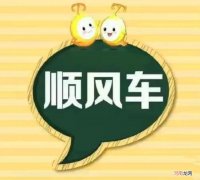 专职顺风车怎么跑才赚钱 顺风车怎么跑才赚钱