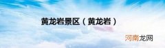 黄龙岩 黄龙岩景区