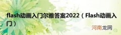 Flash动画入门 flash动画入门尔雅答案2022