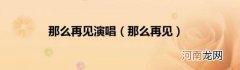 那么再见 那么再见演唱