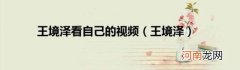 王境泽 王境泽看自己的视频