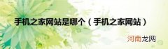 手机之家网站 手机之家网站是哪个