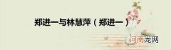 郑进一 郑进一与林慧萍
