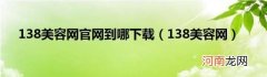 138美容网 138美容网官网到哪下载