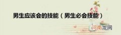 男生必会技能 男生应该会的技能