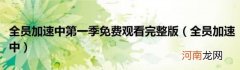 全员加速中 全员加速中第一季免费观看完整版