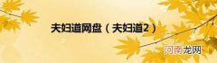 夫妇道2 夫妇道网盘
