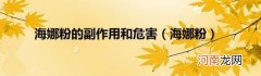 海娜粉 海娜粉的副作用和危害