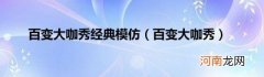 百变大咖秀 百变大咖秀经典模仿