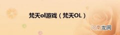 梵天OL 梵天ol游戏