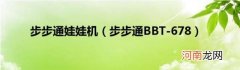 步步通BBT-678 步步通娃娃机