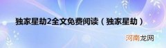 独家星劫 独家星劫2全文免费阅读
