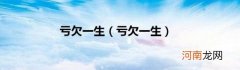 亏欠一生 亏欠一生