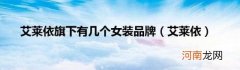 艾莱依 艾莱依旗下有几个女装品牌