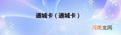 通城卡 通城卡