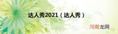 达人秀 达人秀2021