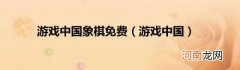 游戏中国 游戏中国象棋免费