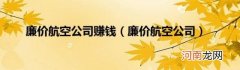 廉价航空公司 廉价航空公司赚钱