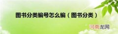 图书分类 图书分类编号怎么编