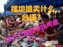 现在晚上摆地摊卖什么最赚钱 摆地摊卖什么最赚钱