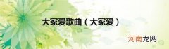大冢爱 大冢爱歌曲