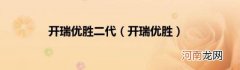 开瑞优胜 开瑞优胜二代