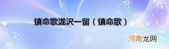 镇命歌 镇命歌泷沢一留
