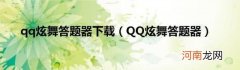 QQ炫舞答题器 qq炫舞答题器下载