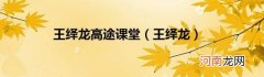 王绎龙 王绎龙高途课堂