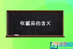收藏品的含义,什么东西可称为“收藏品”？