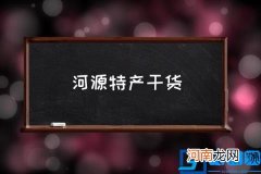 河源特产干货,河源10大特色美食？
