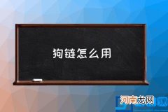 狗链怎么用,狗链的正确使用方法？