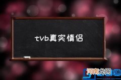 tvb真实情侣,TVB有哪些经典荧幕情侣？