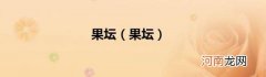 果坛 果坛