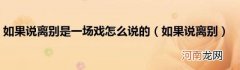 如果说离别 如果说离别是一场戏怎么说的