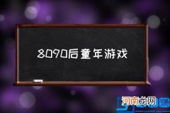 8090后童年游戏,90后儿童室外游戏大全？