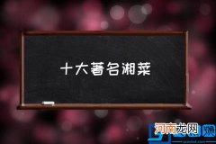 十大著名湘菜,湖南十大硬菜？