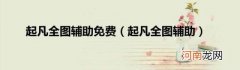 起凡全图辅助 起凡全图辅助免费